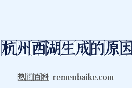 杭州西湖生成的原因是什么意思的图片
